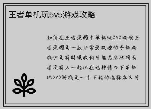 王者单机玩5v5游戏攻略