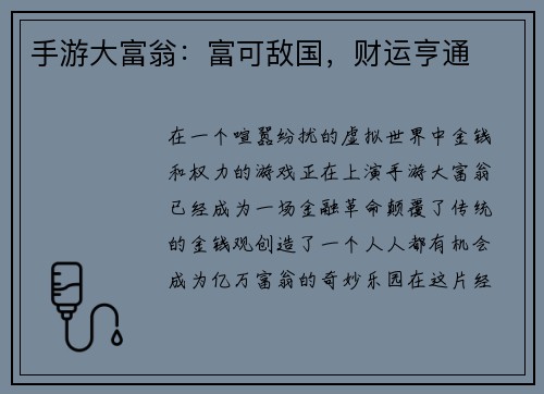 手游大富翁：富可敌国，财运亨通