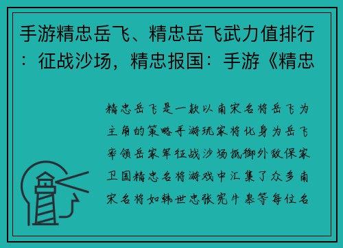 手游精忠岳飞、精忠岳飞武力值排行：征战沙场，精忠报国：手游《精忠岳飞》邀您共御外敌