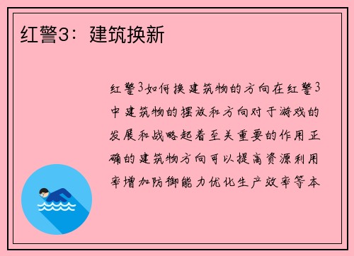 红警3：建筑换新