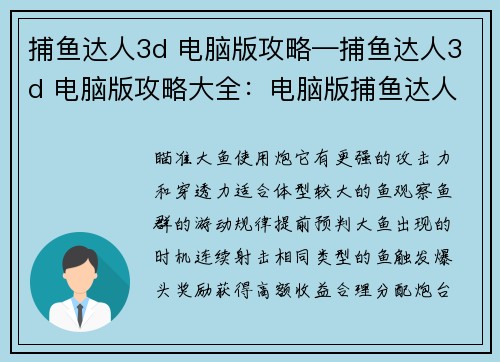 捕鱼达人3d 电脑版攻略—捕鱼达人3d 电脑版攻略大全：电脑版捕鱼达人3D称霸妙招