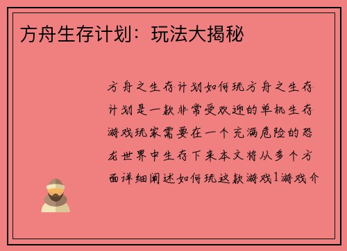 方舟生存计划：玩法大揭秘