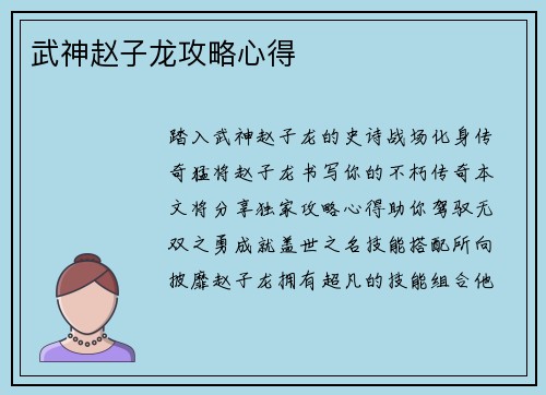 武神赵子龙攻略心得