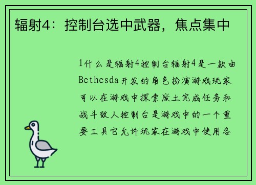 辐射4：控制台选中武器，焦点集中