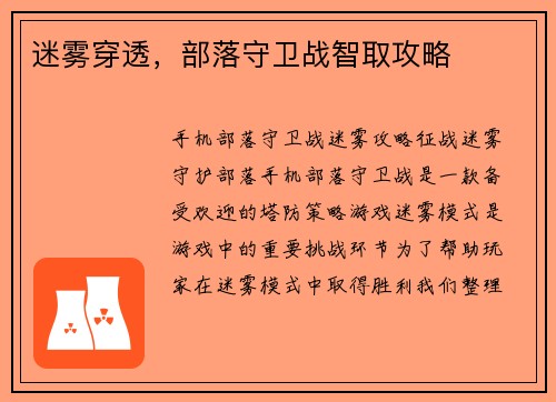 迷雾穿透，部落守卫战智取攻略