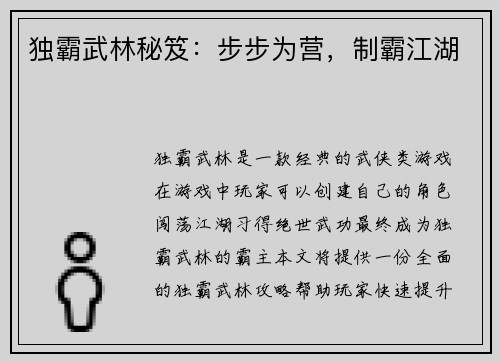 独霸武林秘笈：步步为营，制霸江湖