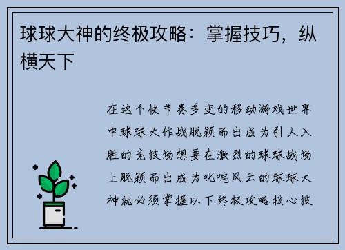球球大神的终极攻略：掌握技巧，纵横天下