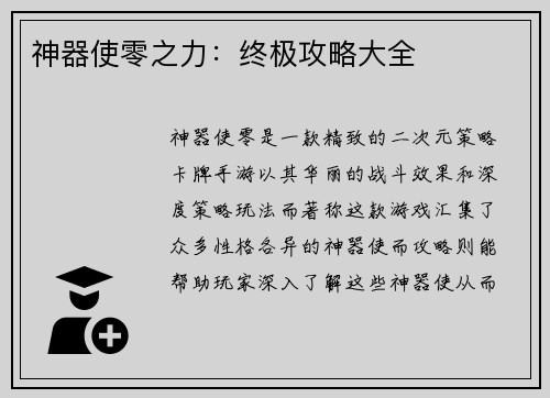 神器使零之力：终极攻略大全