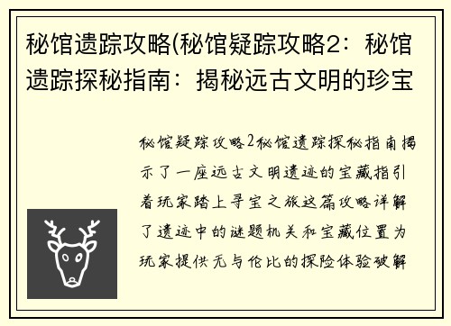 秘馆遗踪攻略(秘馆疑踪攻略2：秘馆遗踪探秘指南：揭秘远古文明的珍宝)