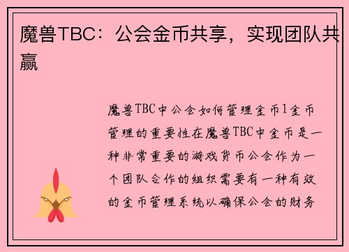 魔兽TBC：公会金币共享，实现团队共赢