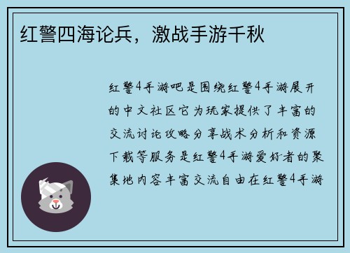 红警四海论兵，激战手游千秋