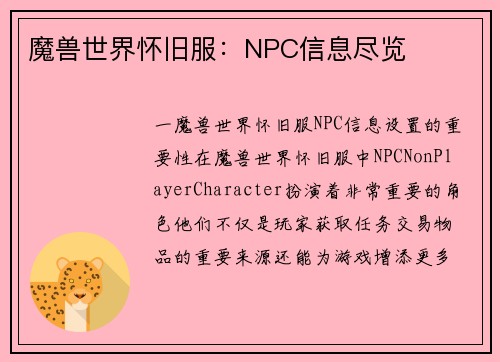 魔兽世界怀旧服：NPC信息尽览