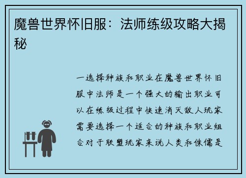 魔兽世界怀旧服：法师练级攻略大揭秘