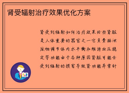 肾受辐射治疗效果优化方案