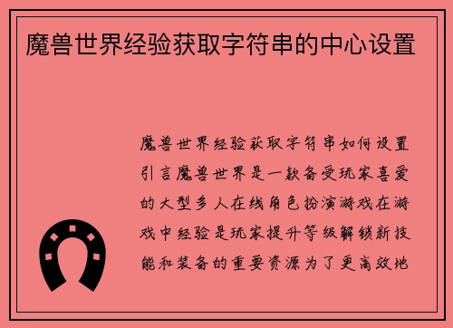 魔兽世界经验获取字符串的中心设置