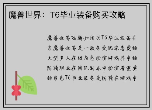 魔兽世界：T6毕业装备购买攻略