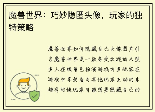 魔兽世界：巧妙隐匿头像，玩家的独特策略