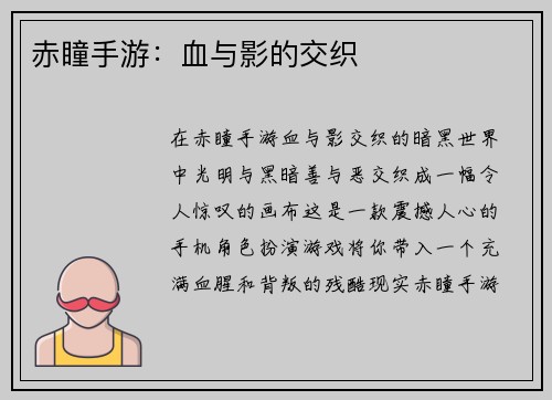 赤瞳手游：血与影的交织