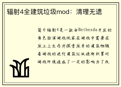 辐射4全建筑垃圾mod：清理无遗