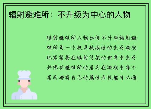 辐射避难所：不升级为中心的人物