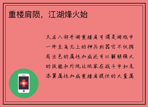重楼肩陨，江湖烽火始