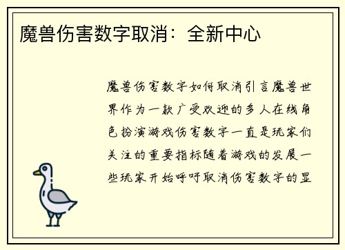 魔兽伤害数字取消：全新中心