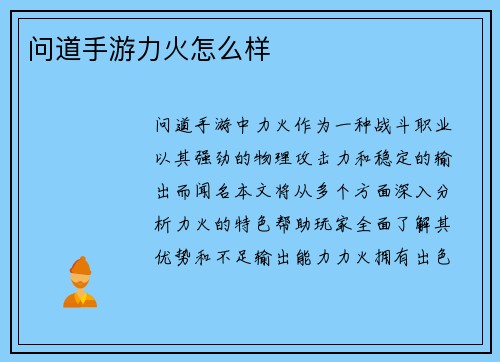 问道手游力火怎么样