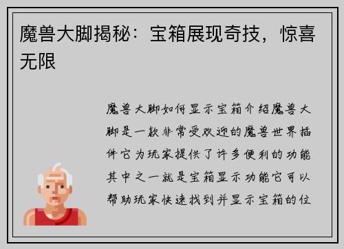 魔兽大脚揭秘：宝箱展现奇技，惊喜无限