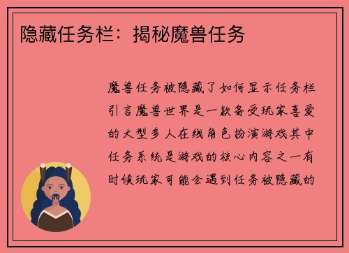 隐藏任务栏：揭秘魔兽任务
