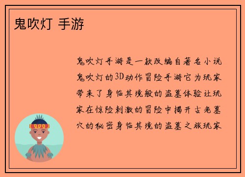 鬼吹灯 手游