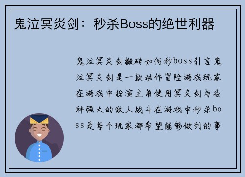 鬼泣冥炎剑：秒杀Boss的绝世利器