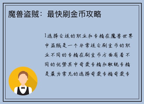 魔兽盗贼：最快刷金币攻略