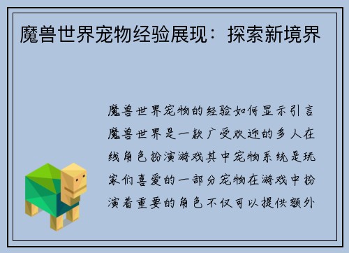 魔兽世界宠物经验展现：探索新境界