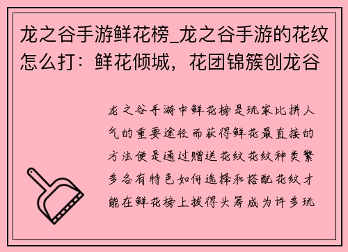 龙之谷手游鲜花榜_龙之谷手游的花纹怎么打：鲜花倾城，花团锦簇创龙谷之最
