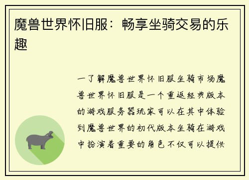 魔兽世界怀旧服：畅享坐骑交易的乐趣