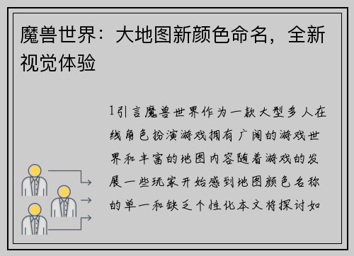 魔兽世界：大地图新颜色命名，全新视觉体验