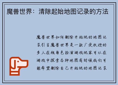 魔兽世界：清除起始地图记录的方法