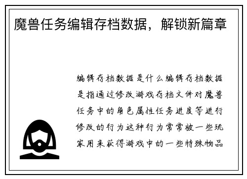 魔兽任务编辑存档数据，解锁新篇章