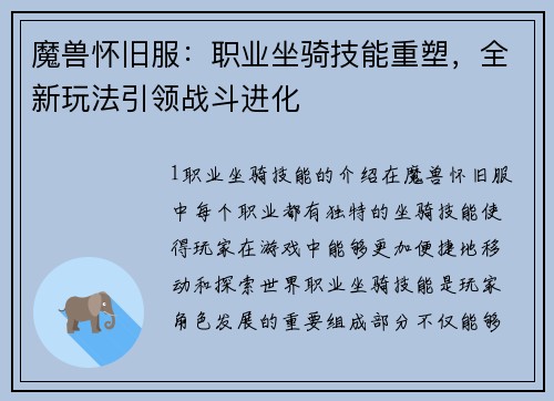 魔兽怀旧服：职业坐骑技能重塑，全新玩法引领战斗进化