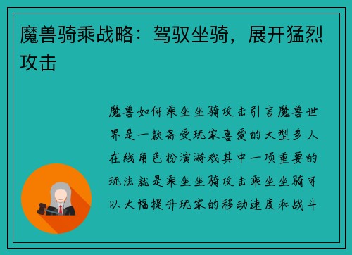 魔兽骑乘战略：驾驭坐骑，展开猛烈攻击