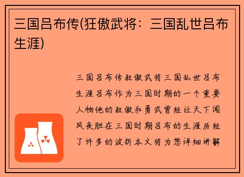 三国吕布传(狂傲武将：三国乱世吕布生涯)