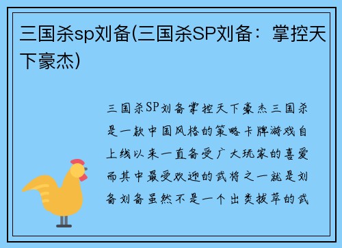 三国杀sp刘备(三国杀SP刘备：掌控天下豪杰)