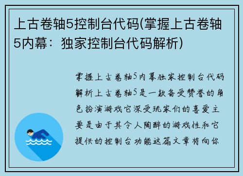上古卷轴5控制台代码(掌握上古卷轴5内幕：独家控制台代码解析)