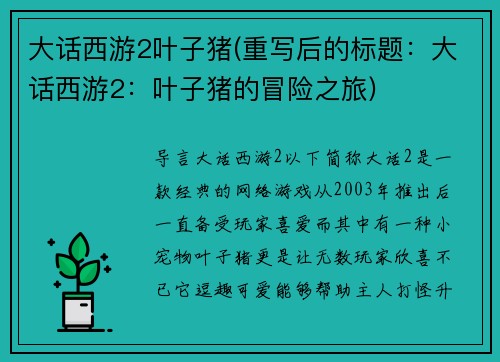 大话西游2叶子猪(重写后的标题：大话西游2：叶子猪的冒险之旅)
