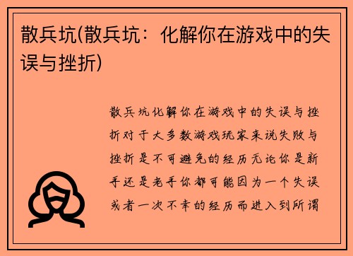 散兵坑(散兵坑：化解你在游戏中的失误与挫折)