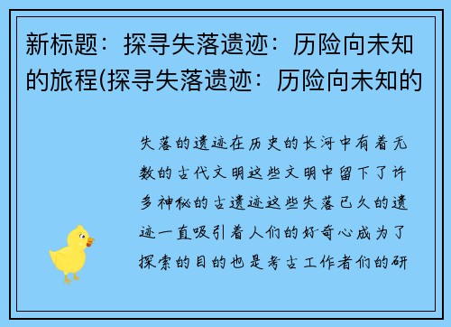 新标题：探寻失落遗迹：历险向未知的旅程(探寻失落遗迹：历险向未知的旅程，继续踏上探险之路！)